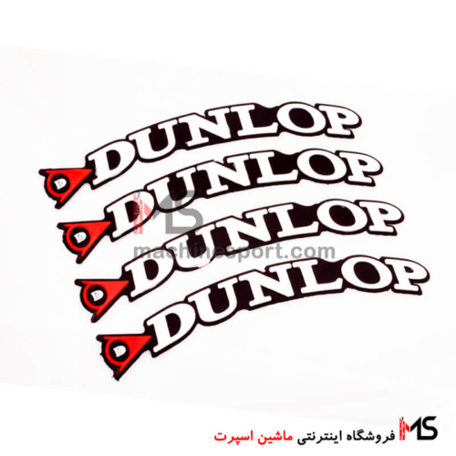برچسب دور لاستیک دانلوپ DUNLOP 01
