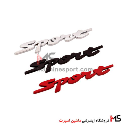 آرم نوشته اسپرت Sport فلزی