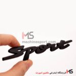 آرم نوشته اسپرت Sport فلزی