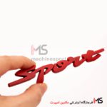 آرم نوشته اسپرت Sport فلزی