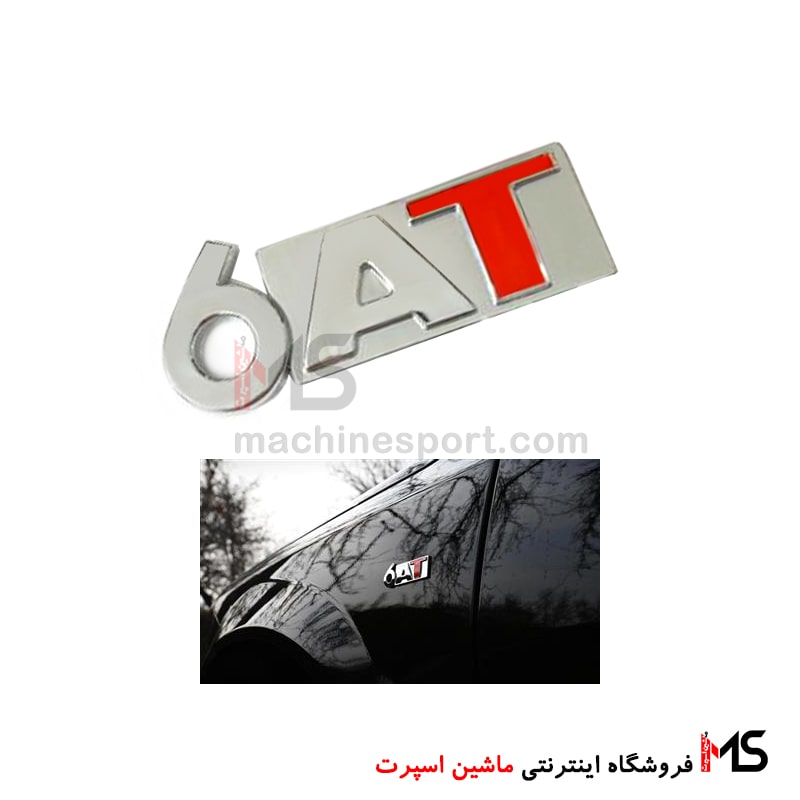 آرم ( 6AT ) دنا پلاس اتومات