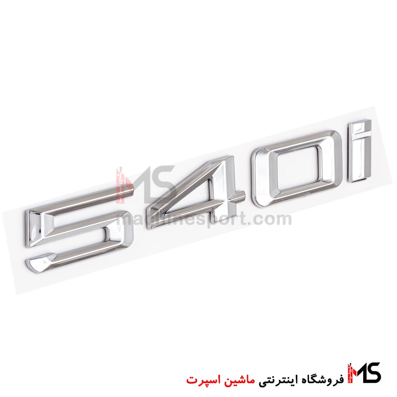 آرم-نوشته-540i--بی-ام-دبلیو-min آرم نوشته 540i بی ام دبلیو