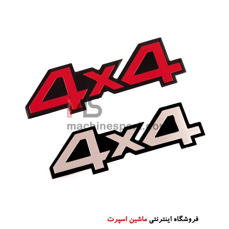 4x4-2-min آرم 4X4 سایز 14 سانت