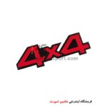آرم 4X4 سایز 14 سانت