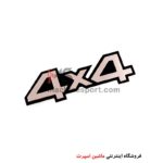 آرم 4X4 سایز 14 سانت