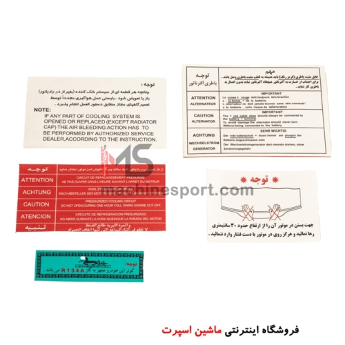 برچسب داخل موتور و سینی فن ایران خودرو