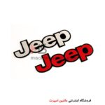 آرم نوشته جیپ JEEP سایز 16 سانت