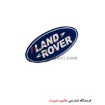 آرم ژله ای لندرور زمینه سرمه ای