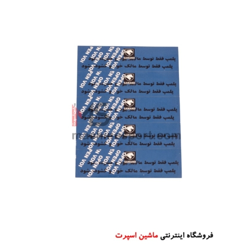 برچسب پلمپ درب سمند