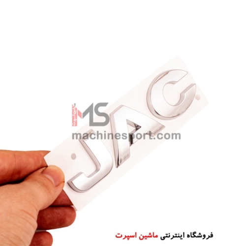 آرم نوشته جک JAC