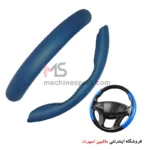 دور فرمان چرم کلیپسی ( بازویی خلبانی دیکات )