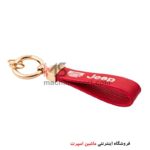 جاسوئیچی بند لاستیکی جیپ Jeep