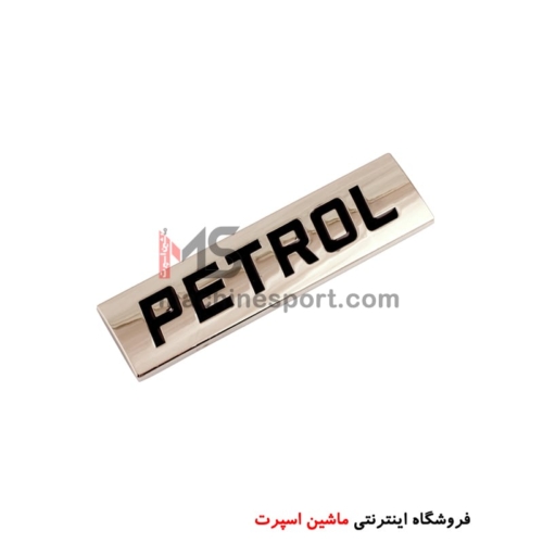 آرم پترول PETROL