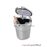 زیر سیگاری لیوانی خودرو رنگ نقره ای