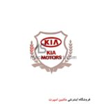 آرم لیزری کیا KIA