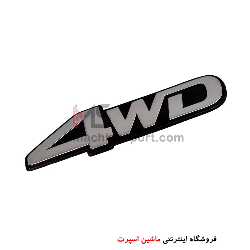 4wd-3-min آرم 4WD سایز 13 سانت نقره ای