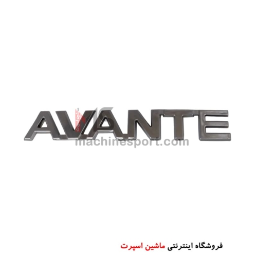 آرم نوشته آوانته AVANTE