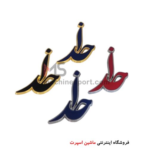 آرم فلزی طرح خدا