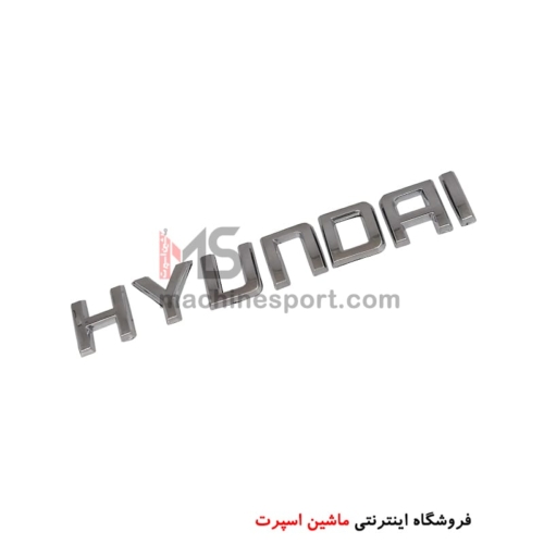 آرم نوشته خودرو هیوندا HYUNDAI