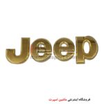 آرم نوشته فلزی جیپ Jeep