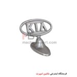 آرم ایستاده روی کاپوت طرح کیا