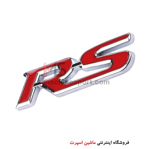 آرم نوشته RS فلزی