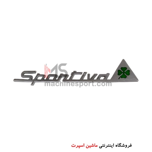 آرم فلزی اسپورتیوا Sportiva