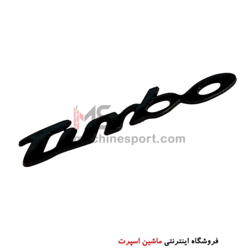 آرم نوشته توربو TURBO مشکی 13.5 سانت