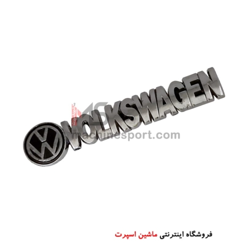 آرم و نوشته فولکس واگن VOLKSWAGEN