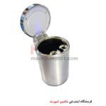 زیر سیگاری دریچه ای و لیوانی