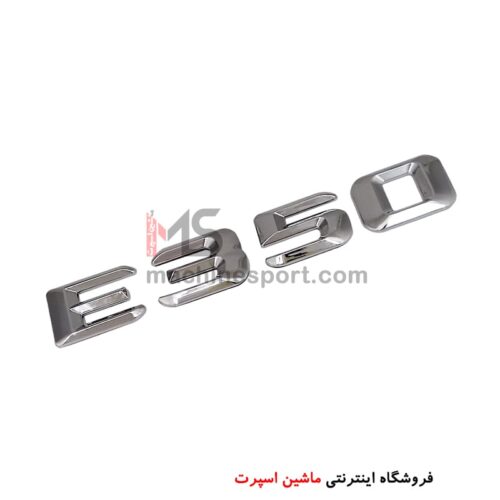 آرم نوشته E 350 مرسدس بنز