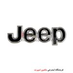 آرم نوشته جیپ فلزی دور کروم