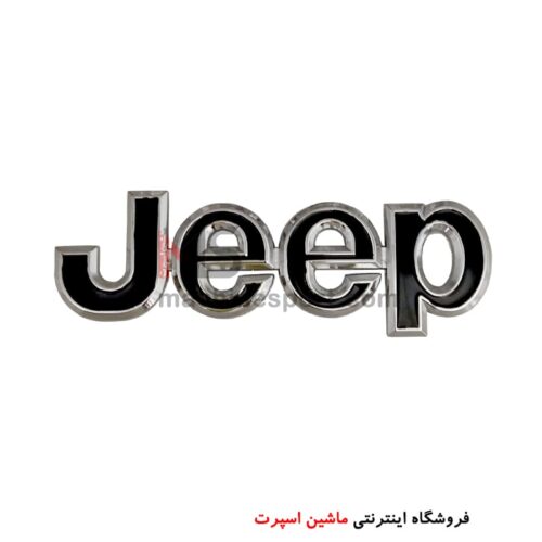 آرم نوشته جیپ فلزی دور کروم