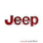 آرم نوشته جیپ فلزی دور کروم