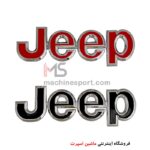 آرم نوشته جیپ فلزی دور کروم