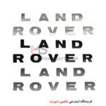 آرم نوشته لندرور LAND ROVER