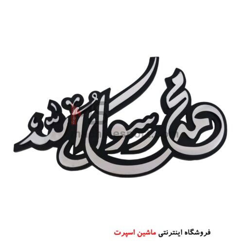 آرم محمد رسول الله