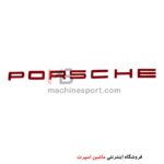 آرم نوشته پورشه PORSCHE