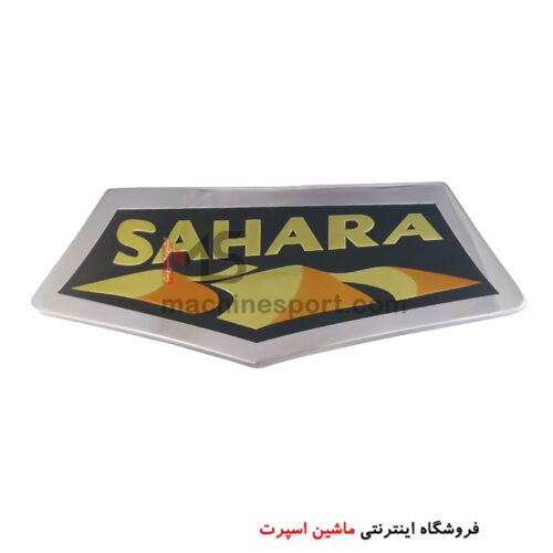 آرم SAHARA