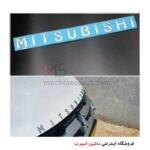 نوشته میتسوبیشی حروف جدا