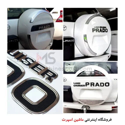 برچسب زاپاس پرادو لندکروز