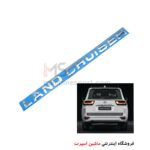 آرم لندکروز نوشته روی کاپوت و درب صندوق