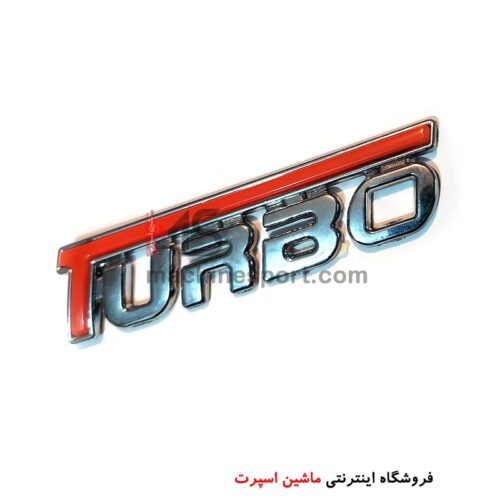 آرم توربو بهم پیوسته
