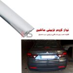 نوار استیل درب صندوق شاهین