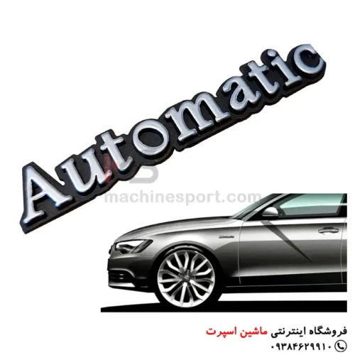 آرم اتوماتیک automatic 01