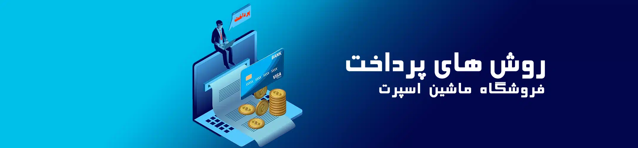 روش های پرداخت